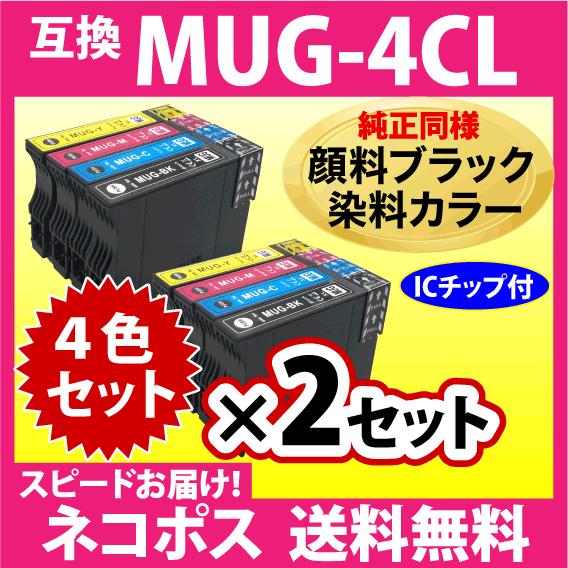 MUG-4CL 互換インク 4色セット×2セット〔純正同様 顔料ブラック〕〔スピード配送〕EW-05...