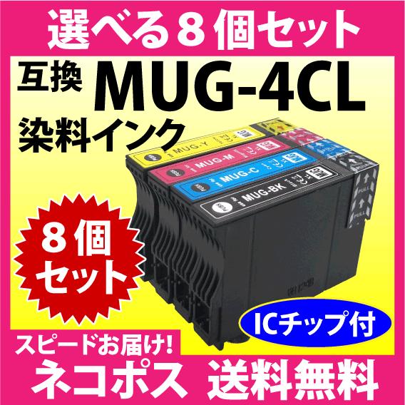 MUG-4CL 互換インク 選べる8個セット〔スピード配送〕EW-052A EW-452A用 プリン...