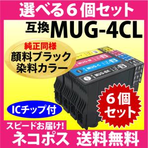 MUG-4CL 互換インク 選べる6個セット〔顔料ブラック 染料カラー〕エプソン BK C M Y  EW-052A EW-452A フリーチョイス 自由選択｜inklink