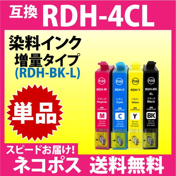 エプソン RDH-BK-L 増量ブラック RDH-C RDH-M RDH-Y いずれか単品〔スピード...