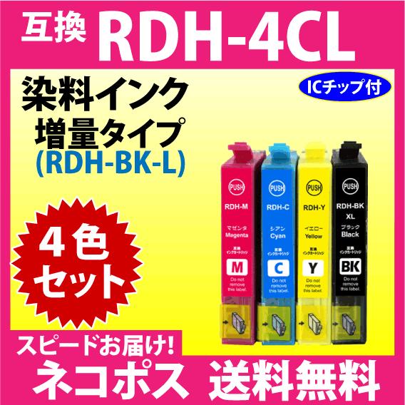 エプソン RDH-4CL 4色セット〔スピード配送〕増量ブラック 互換インク RDH-BK-L RD...