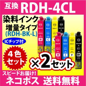 エプソン RDH-4CL 4色セット×2セット〔スピード配送〕増量ブラック 互換インク RDH-BK-L RDH-C RDH-M RDH-Y｜inklink