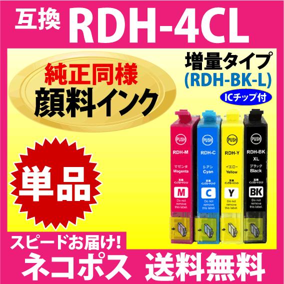 RDH-BK-L 増量ブラック RDH-C RDH-M RDH-Y 単品〔純正同様 顔料インク〕〔ス...
