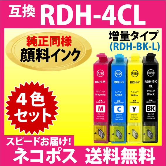 RDH-4CL 4色セット〔純正同様 顔料インク〕〔スピード配送〕互換インク 増量RDH-BK-L ...