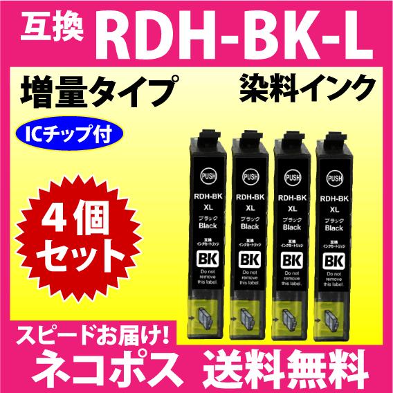 エプソン RDH-BK-L x4個セット〔スピード配送〕増量ブラック 互換インク RDH-BK-L ...