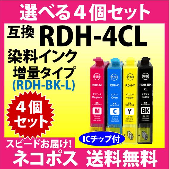 エプソン RDH-4CL 選べる4個セット〔スピード配送〕増量ブラック 互換インク RDH-BK-L...