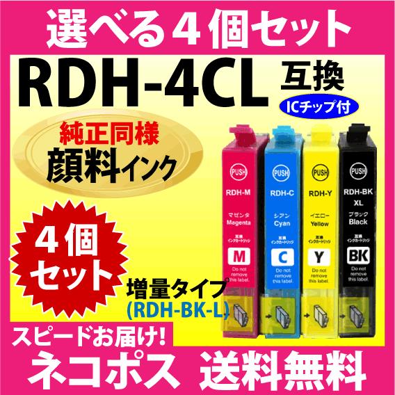 RDH-4CL 選べる4個セット〔純正同様 顔料インク〕増量ブラック〔スピード配送〕互換インクカート...