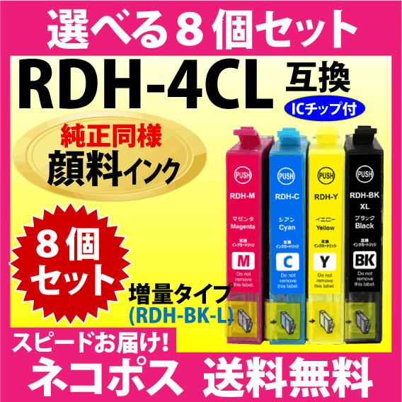 RDH-4CL 選べる8個セット〔純正同様 顔料インク〕〔スピード配送〕エプソン 互換インク 増量R...