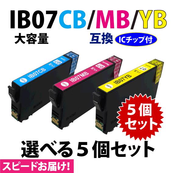 IB07CB IB07MB IB07YB カラー3色 選べる5個セットスピード配送 大容量 エプソン...