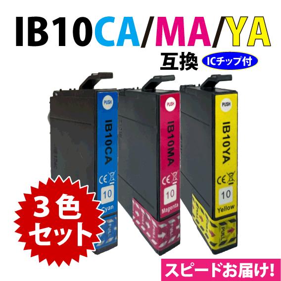 IB10CA IB10MA IB10YA カラー3色セット スピード配送 エプソン プリンターインク...