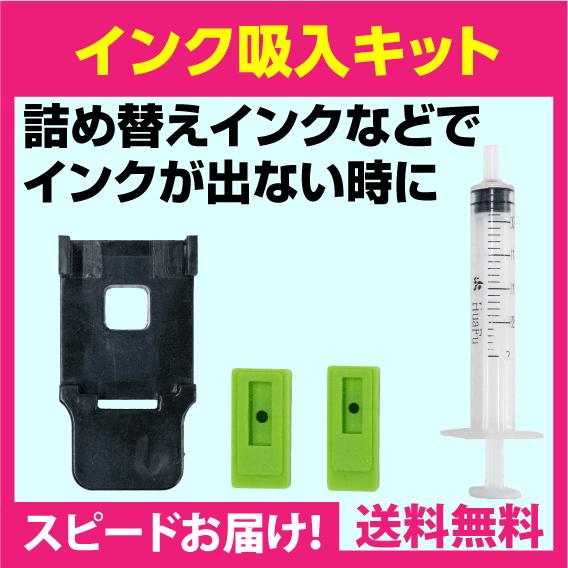 キャノン 詰め替えインク用のインク吸入キット インクが出ない時の対策に 1セットあれば安心 ブラック...