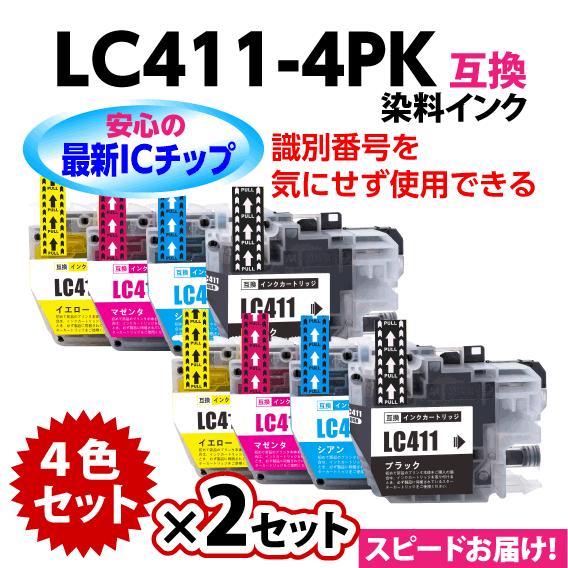 LC411-4PK 4色セットx2セット 染料インク ブラザー 互換インク ロット番号 識別番号を気...