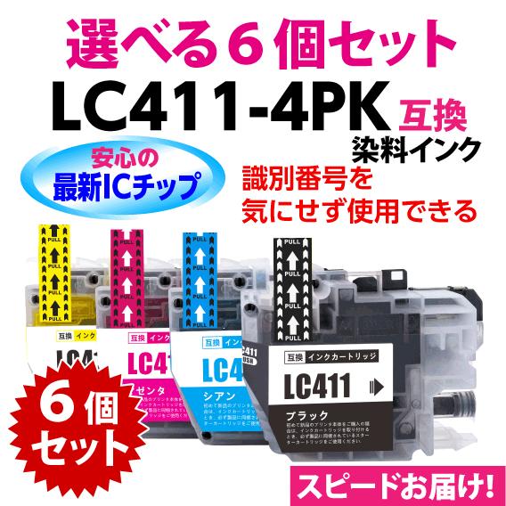 LC411-4PK 選べる6個セット 染料インク ブラザー 互換インク ロット番号 識別番号を気にせ...
