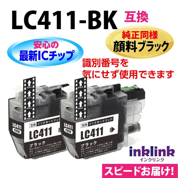 LC411BK ブラック 2個セット 純正同様 顔料ブラック ブラザー 互換インク ロット番号 識別...
