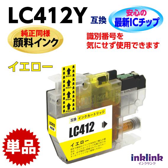 LC412Y イエロー 単品 純正同様 顔料インク ブラザー 互換インク ロット番号 識別番号を気に...