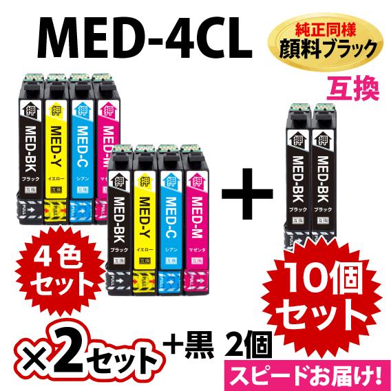 MED-4CL 互換インク 4色×2セット+BKx2個 10個セット 純正同様 顔料ブラック エプソ...