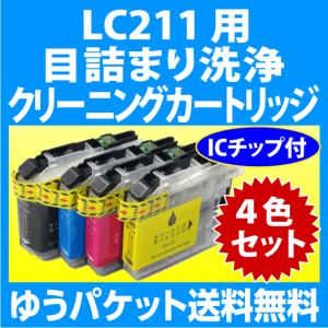 ブラザー LC211-4PK 用 強力 クリーニングカートリッジ 4色セット 目詰まり解消 洗浄カートリッジ 洗浄液 brother プリンター用｜inklink