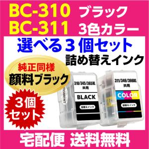 キャノン BC-310〔ブラック 黒 純正同様 顔料インク〕BC-311〔3色カラー〕の選べる3個セット 詰め替えインク MP280 MP270 MX420 MX350｜inklink