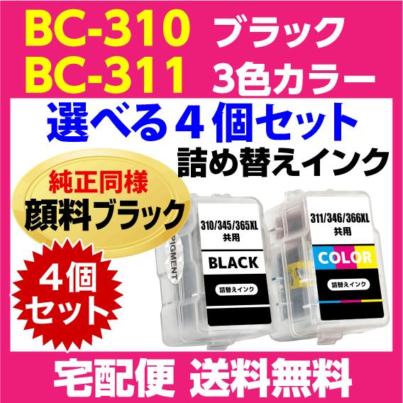 キャノン BC-310〔ブラック 黒 純正同様 顔料インク〕BC-311〔3色カラー〕の選べる4個セ...