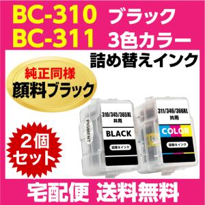 キャノン BC-310〔ブラック 黒 純正同様 顔料インク〕BC-311〔3色カラー〕の2個セット 詰め替えインク MP493 MP490 MP480 MP280 MP270｜inklink