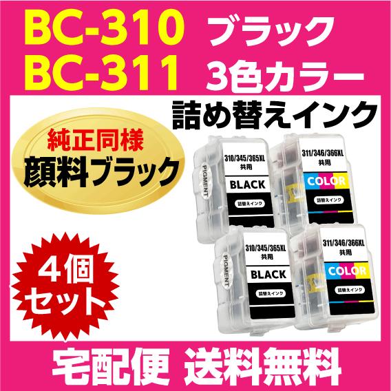 キャノン BC-310 x2個〔ブラック 黒 純正同様 顔料インク〕BC-311 x2個〔3色カラー...