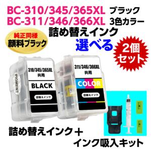 キャノン BC-310 -345 -366XL〔ブラック 顔料インク〕BC-311 -346 -366XL〔3色カラー〕の選べる2個セット 詰め替えインク+インク吸入キット｜inklink