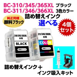 キャノン BC-310 -345 -366XL〔ブラック 顔料インク〕BC-311 -346 -366XL〔3色カラー〕の選べる4個セット 詰め替えインク+インク吸入キット｜インクリンク