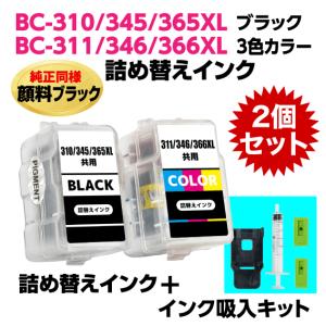 キャノン BC-310 -345 -366XL〔ブラック 顔料インク〕BC-311 -346 -366XL〔3色カラー〕の2個セット 詰め替えインク+インク吸入器キット｜inklink