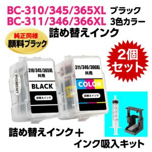 キャノン BC-310 -345 -366XL〔ブラック 顔料インク〕BC-311 -346 -366XL〔3色カラー〕の2個セット 詰め替えインク+インク吸入器キット｜inklink