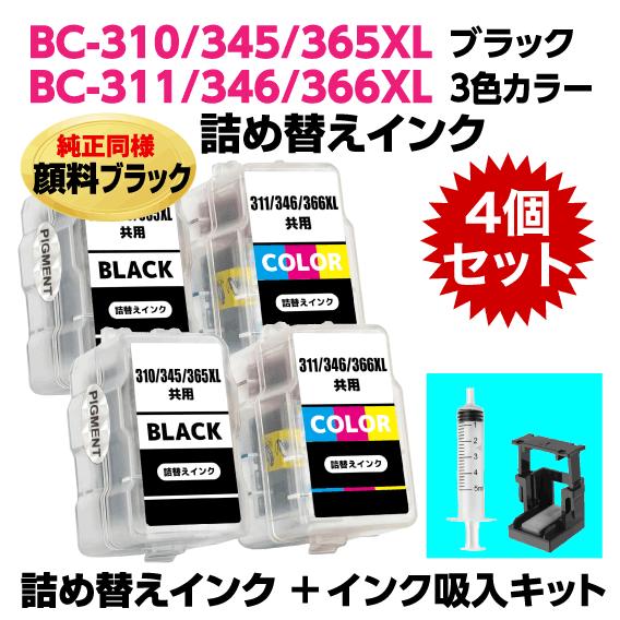 〔インク吸入キット付き〕キャノン BC-310 345 365XL〔顔料ブラック〕BC-311 34...
