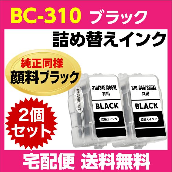 キャノン BC-310〔ブラック 黒 純正同様 顔料インク〕の2個セット 詰め替えインク PIXUS...