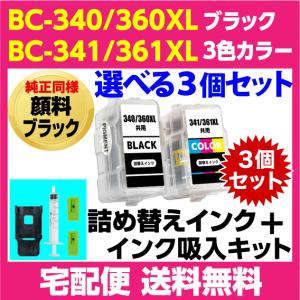 キャノン BC-340 -360XL〔ブラック 純正同様 顔料インク〕BC-341 -361XL〔3色カラー〕の選べる3個セット 詰め替えインク+インク吸入キット