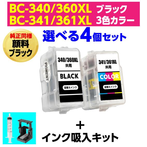 〔インク吸入キット付き〕キャノン BC-340 -360XL〔顔料ブラック〕BC-341 -361X...