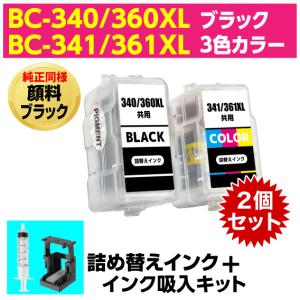 キャノン BC-340XL -360XL〔ブラック 純正同様 顔料インク〕BC-341XL -361XL〔3色カラー〕の2個セット 詰め替えインク+インク吸入キット｜inklink