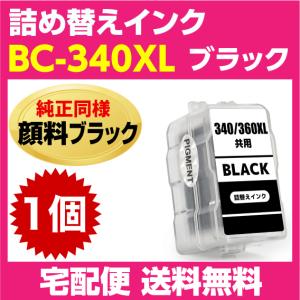 PIXUS キャノン BC-340XL〔大容量 ブラック 黒 純正同様 顔料インク