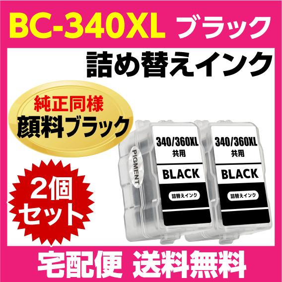 キャノン BC-340XL〔大容量 ブラック 黒 純正同様 顔料インク〕の2個セット 詰め替えインク...