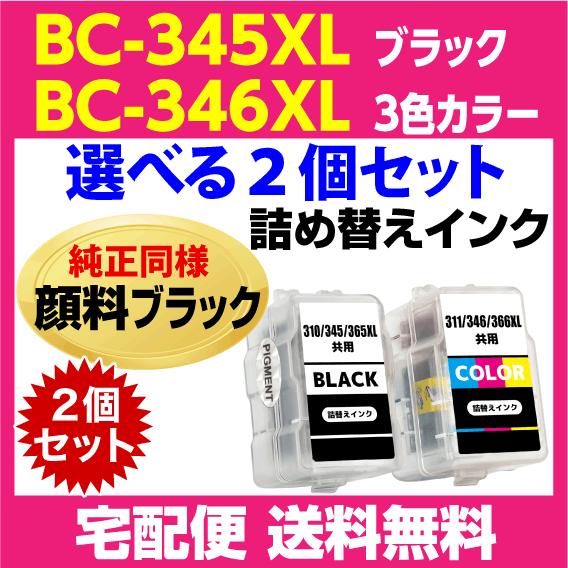 キャノン BC-345XL〔大容量 ブラック 黒 純正同様 顔料インク〕BC-346XL〔大容量 3...