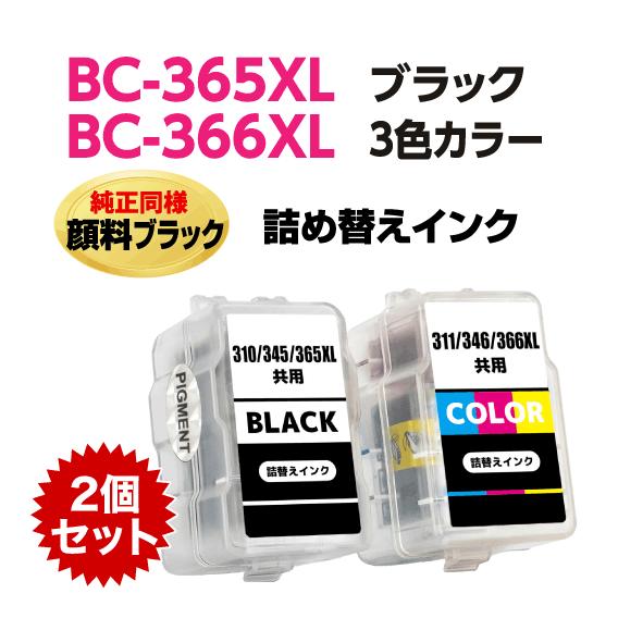 キャノン BC-365XL〔大容量 ブラック 黒 純正同様 顔料インク〕BC-366XL〔大容量 3...