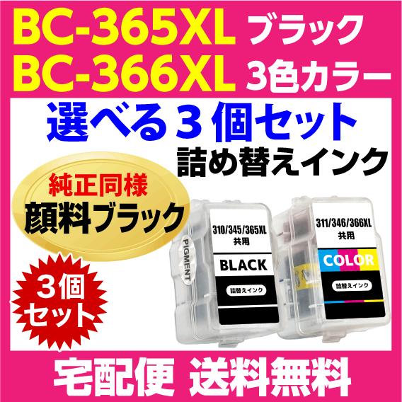 キャノン BC-365XL〔大容量 ブラック 黒 純正同様 顔料インク〕BC-366XL〔大容量 3...