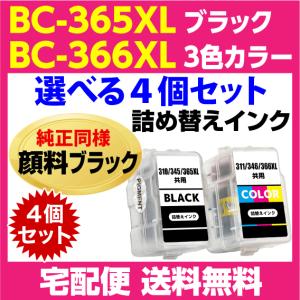 キャノン BC-365XL〔大容量 ブラック 黒 純正同様 顔料インク〕BC-366XL〔大容量 3色カラー〕の選べる4個セット 詰め替えインク TS3530｜inklink