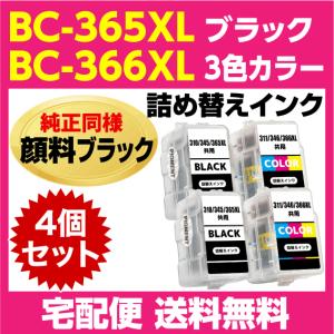 キャノン BC-365XL 2個〔大容量 ブラック 黒 純正同様 顔料インク〕BC-366XL 2個〔大容量 3色カラー〕の4個セット 詰め替えインク TS3530｜インクリンク