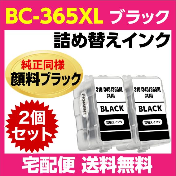 キャノン BC-365XL〔大容量 ブラック 黒 純正同様 顔料インク〕の2個セット 詰め替えインク...