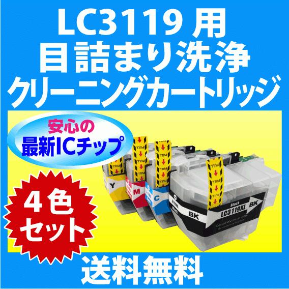 ブラザー LC3119-4PK 4色セット 用 強力 クリーニングカートリッジ 目詰まり解消 洗浄カ...