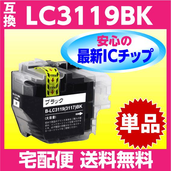ブラザー LC3119BK〔LC3117BKの大容量タイプ〕ブラック 黒 単色 1個 互換インク 最...