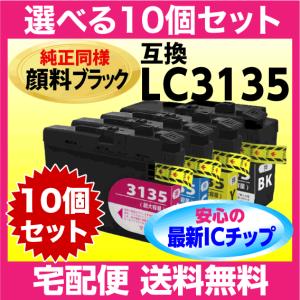 ブラザー LC3135-4PK 選べる10個セット 互換インク〔純正同様 顔料ブラック〕〔LC3133-4PKの超 大容量〕プリンターインク｜inklink