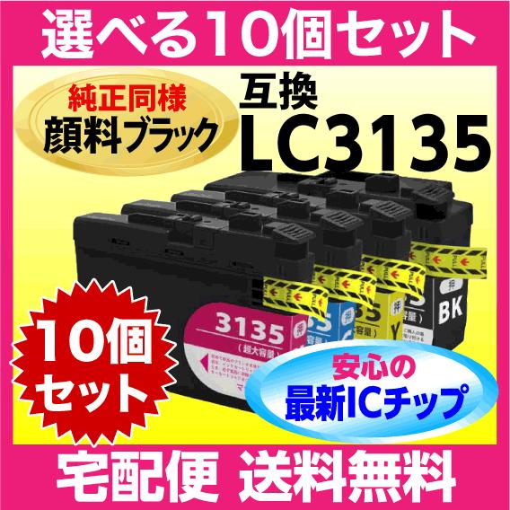ブラザー LC3135-4PK 選べる10個セット 互換インク〔純正同様 顔料ブラック〕〔LC313...