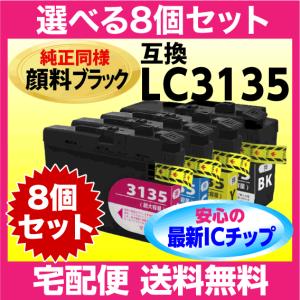 ブラザー LC3135-4PK 選べる8個セット 互換インク〔純正同様 顔料ブラック〕〔LC3133-4PKの超 大容量〕プリンターインク｜inklink