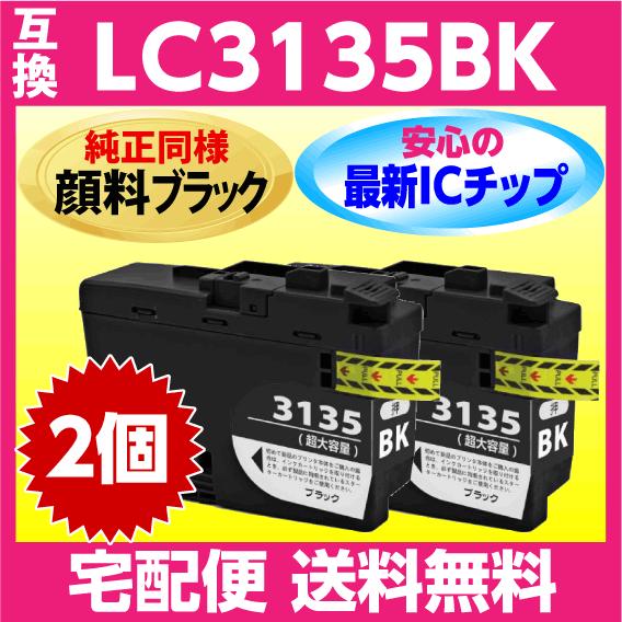 ブラザー LC3135BK 2個セット〔LC3133BKの大容量〕〔純正同様 顔料インク〕互換インク...