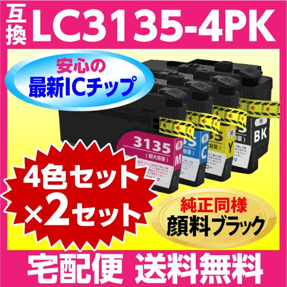 ブラザー LC3135-4PK 4色x2セット 互換インク〔純正同様 顔料ブラック〕〔LC3133-...