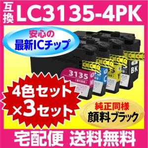 ブラザー LC3135-4PK 4色x3セット 互換インク〔純正同様 顔料ブラック〕〔LC3133-4PKの超 大容量〕DCP-J988N J1500N J1605DN